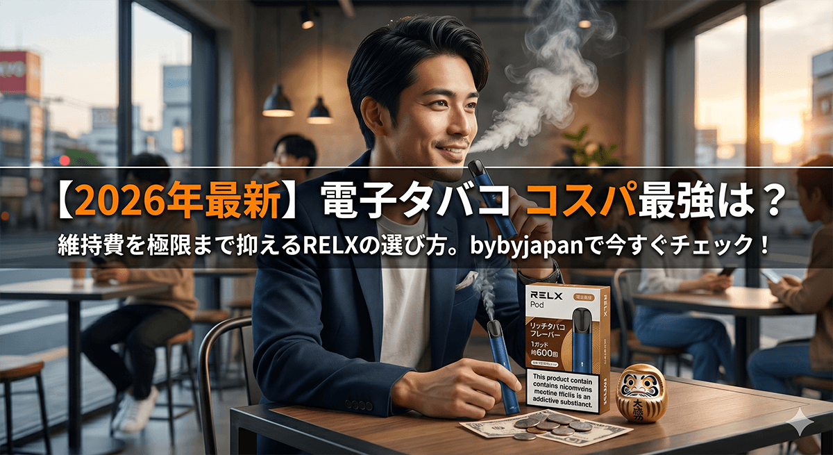 電子タバココスパ最強