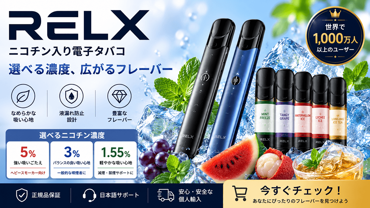 relx 電子タバコ ニコチン入り