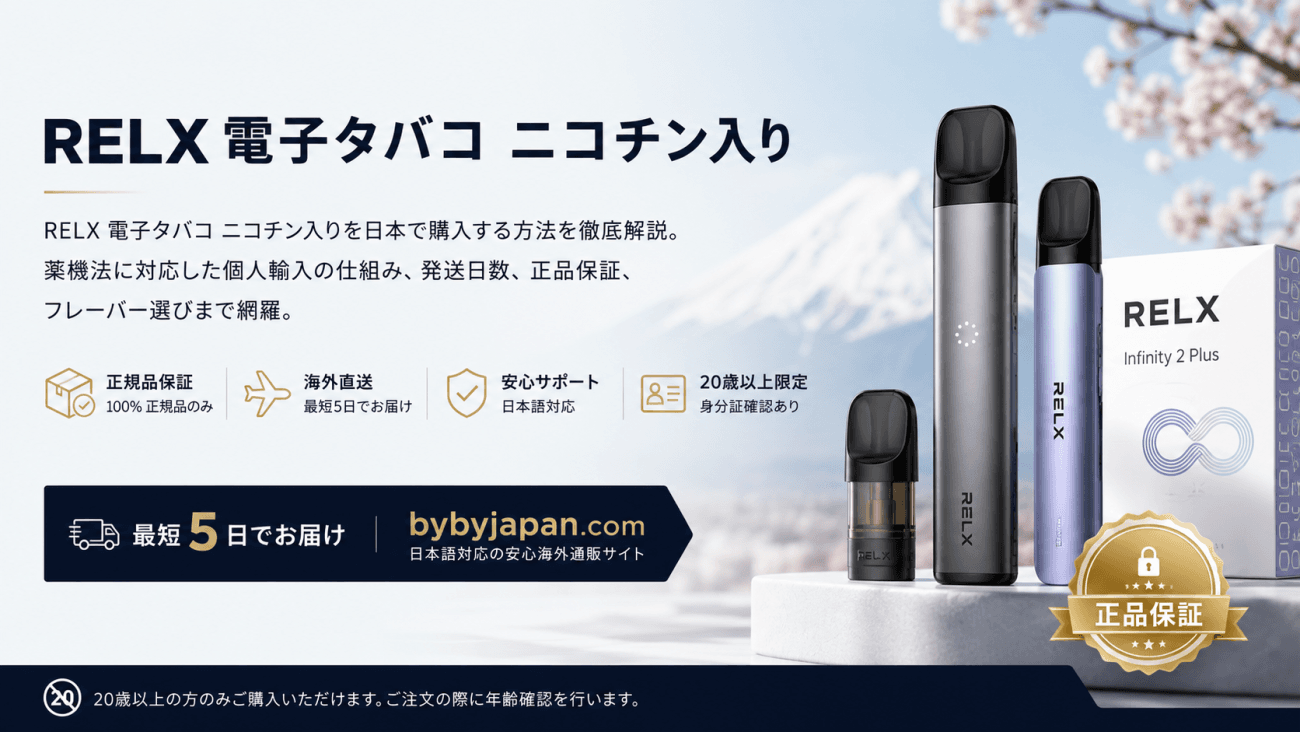 relx 電子タバコ ニコチン入り