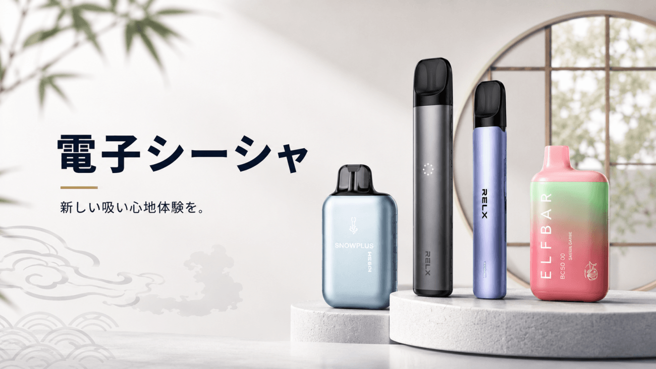 電子シーシャ