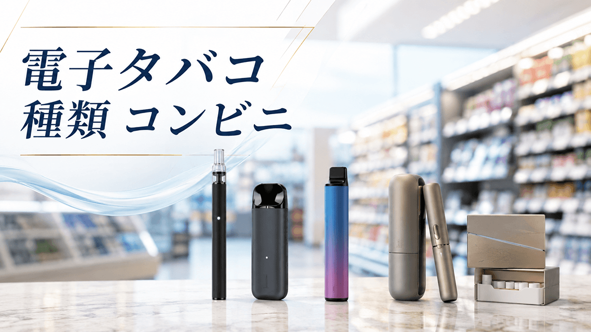 電子タバコ 種類 コンビニ