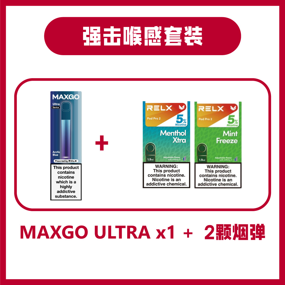 悦刻 MAXGO ULTRA 新手强击喉感套装 Menthol Xtra + Mint Freeze 1 悦刻 MAXGO ULTRA 新手强击喉感套装 Menthol Xtra + Mint Freeze