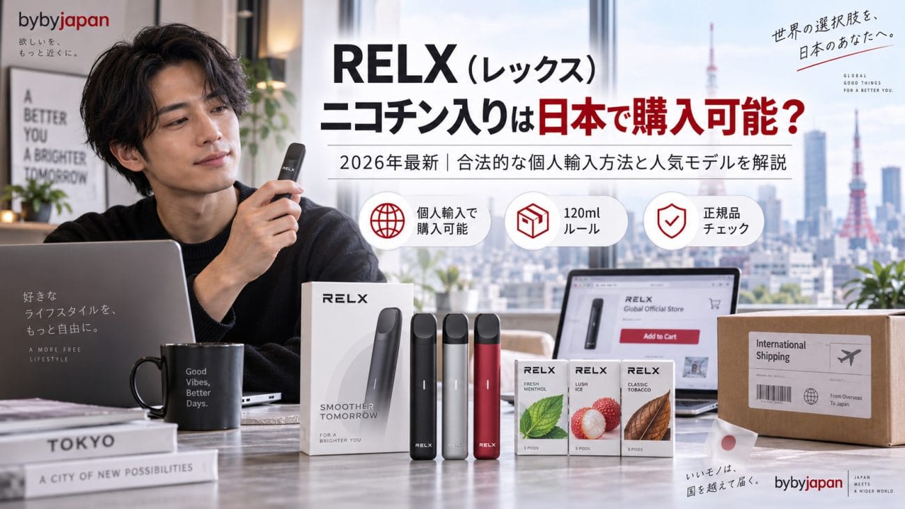 【2026年最新】RELX ニコチン入り は日本で購入可能?合法的な個人輸入方法と人気モデルを徹底解説 1 relx ニコチン入り