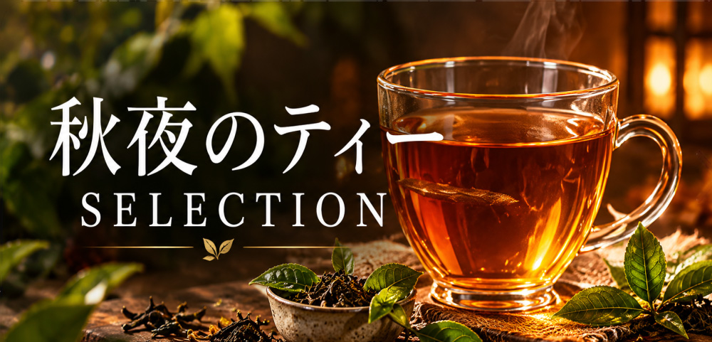 ja 秋夜のティー 2